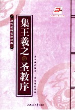 集王羲之圣教<em>序</em>