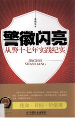 警徽闪亮  从警<em>十</em><em>七</em>年实践纪实