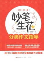 妙笔生花  分类作文指导  初中  第1集