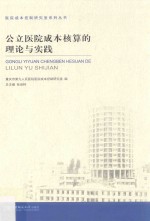 公立<em>医院</em>成本核算的理论与实践