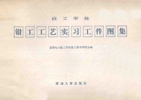 技工<em>学校</em>钳工工艺实习工件图集