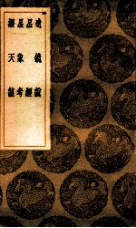 远镜说  星经  星象考  经天该