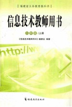 信息技术教师用书  八年级  上