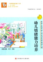 《中国著名幼儿园》丛书  幼儿情绪能力培养