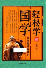 轻松学国学  国学院推荐读本