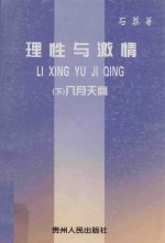 理性与激情  下  八月天高