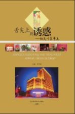 舌尖上的诱惑  功夫川菜席点