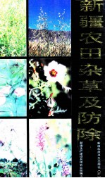 新疆农田杂草及防除