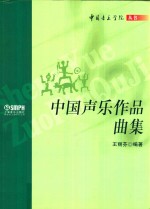 中国<em>声乐</em><em>作品</em>曲集