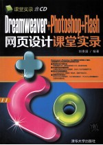 <em>Dreamweaver</em>+Photoshop+<em>Flash</em><em><em>网页</em><em>设计</em></em>课堂实录