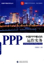 中国<em>PPP</em>模式的<em>运作</em>实务