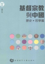 基督宗教与中国  历史·哲学篇
