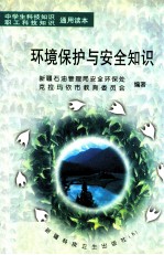 环境<em>保护</em>与安全<em>知识</em>