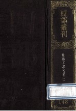 四部丛刊<em>初编</em>集部  <em>1</em>48  欧阳文忠公集  <em>1</em>  居士集  卷<em>1</em>-32