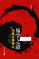 易学之道  为政从商养心