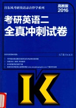 2016考研<em>英语</em>  2  全真冲刺