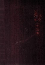 郭沫若<em>书<em>法集</em></em>