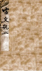 古文观止  1