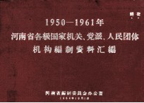 河南省各级国家机关、党派、人民团体机构<em>编制</em>资料汇编  1950-1961年