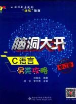 脑洞大开  C语言另类攻略  修订版