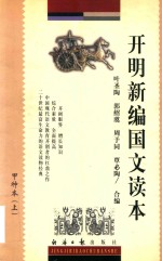 开明新编国文读本  甲种本  上