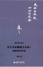 有几分证据说几分话：<em>胡适</em>谈治学方法