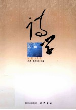 诗学  2010  第2辑
