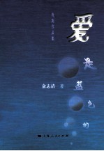 爱是<em>蓝色</em>的  戏剧作品集