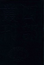 四部丛刊三编史部  24  天下郡国利病书  6