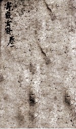 增订寄岳云斋试体诗选  1