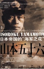 山本五十六  <em>日</em>本帝国的“海军之花”  上