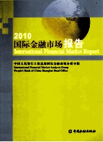 国际<em>金融</em>市场报告  2010