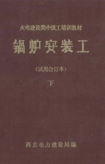 锅炉<em>安装</em>工  试用合订本  <em>下</em>