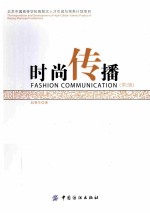 时尚传播  第2<em>版</em>