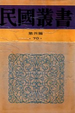 民国丛书  第4编  70  历史·地理类  古史辨  第7册  上