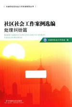 社区社会工作<em>案例</em>选编  <em>处理</em>纠纷篇