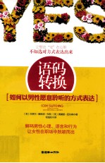 语码转换  如何以男性愿意聆听的方式表达