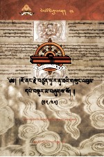觉囊·多罗<em>那</em>他文集  先哲遗书  54  藏文