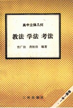高中立体几何  教法  学法  考法