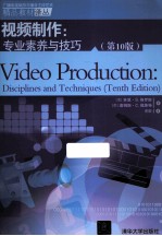 视频制作  专业素养与技巧  第10版