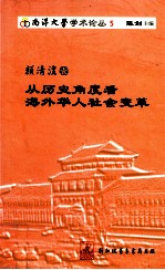 颜清湟卷  从历史<em>角度</em>看海外华人社会变革