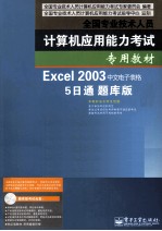 Excel 2003中文<em>电子</em>表格5日通题库版  双色