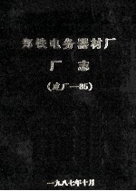 郑铁电务器材厂<em>厂志</em>  建厂-85