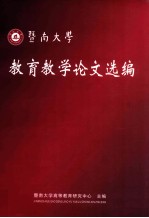 暨南<em>大学</em><em>教育</em>教学论文选<em>编</em>