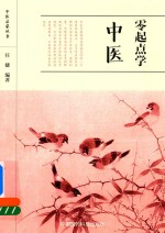 中医启蒙丛书  <em>零</em><em>起点</em><em>学</em>中医