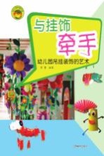 与挂饰牵手  幼儿园吊挂<em>装饰</em>的<em>艺术</em>