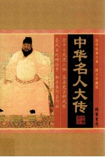 <em>国学</em>经典文库  图文珍藏版  <em>中华</em>名人大传  <em>第</em>2<em>卷</em>