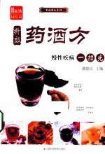 特效药酒方  慢性疾病一扫光