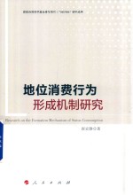 地位<em>消费</em><em>行为</em>形成机制研究
