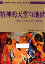 精神的天堂与地狱  那些与性相关的心理问题